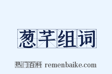 葱芊组词是什么意思的图片